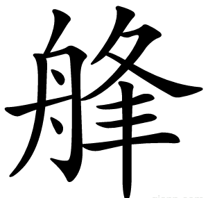 艂